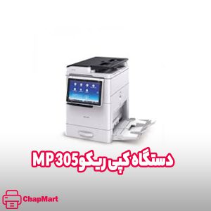 بهترین دستگاه کپی برای مغازه و کافی نت 3 دستگاه کپی ریکو MP 305