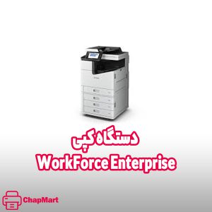 بهترین دستگاه کپی برای مغازه و کافی نت 4 اپسون WorkForce Enterprise