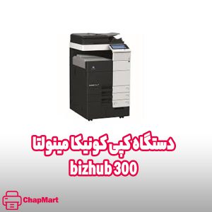 بهترین دستگاه کپی برای مغازه و کافی نت 6 دستگاه کونیکا مینولتا bizhub 300