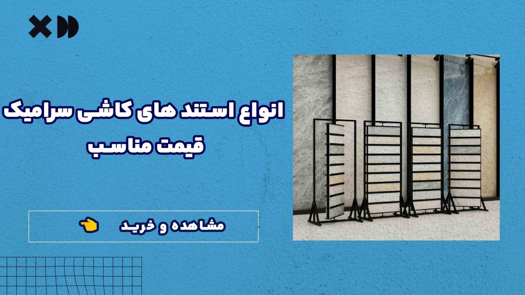 انواع استند کاشی سرامیک.jpg2