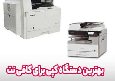 بهترین دستگاه کپی برای مغازه و کافی نت