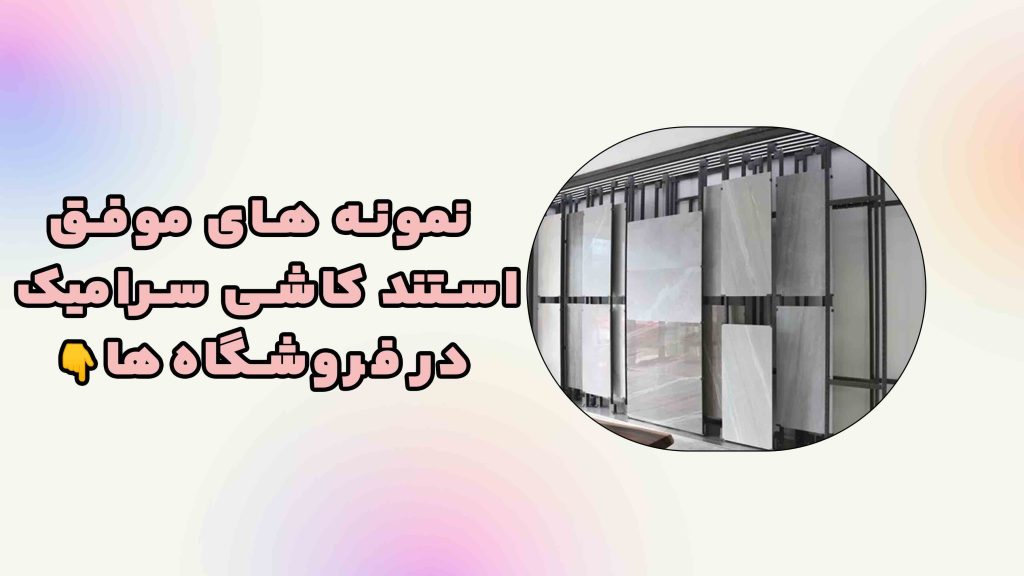 نمونه استند های کاشی موفق.jpg2